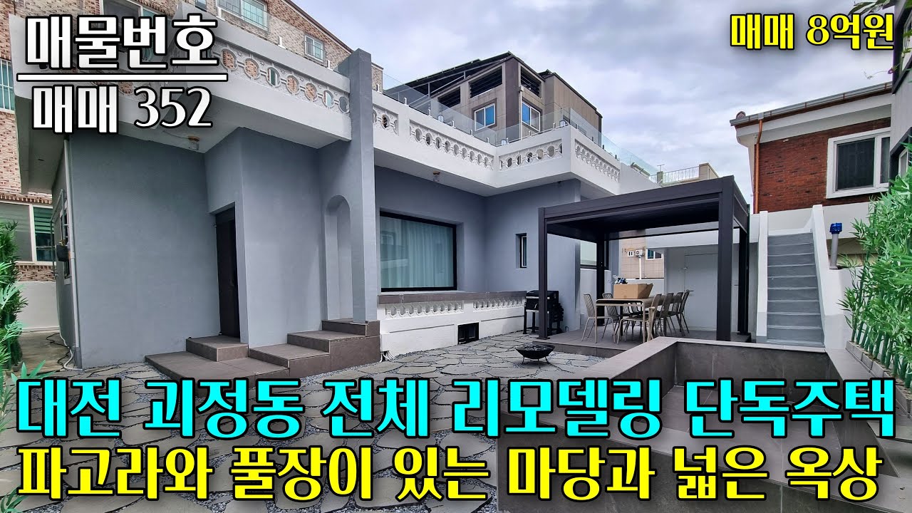 대전 괴정동 전체 리모델링 단독주택, 파고라와 소형 풀장이 있는 마당과 넓은 옥상에서 야외 활동하기 좋아요 대전 부동산 - 이태호 공인중개사