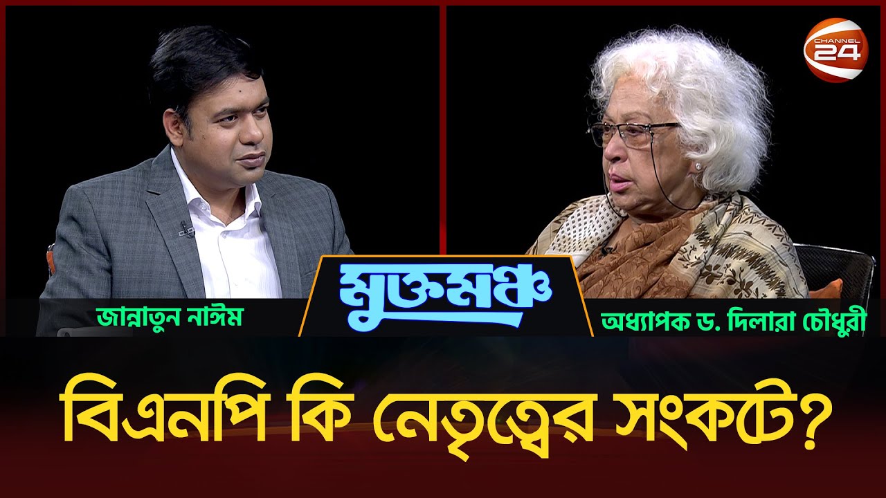 মুখোমুখি অধ্যাপক ড. দিলারা চৌধুরী | মুক্তমঞ্চ | ০৬ ডিসেম্বর ২০২৫ | Channel 24