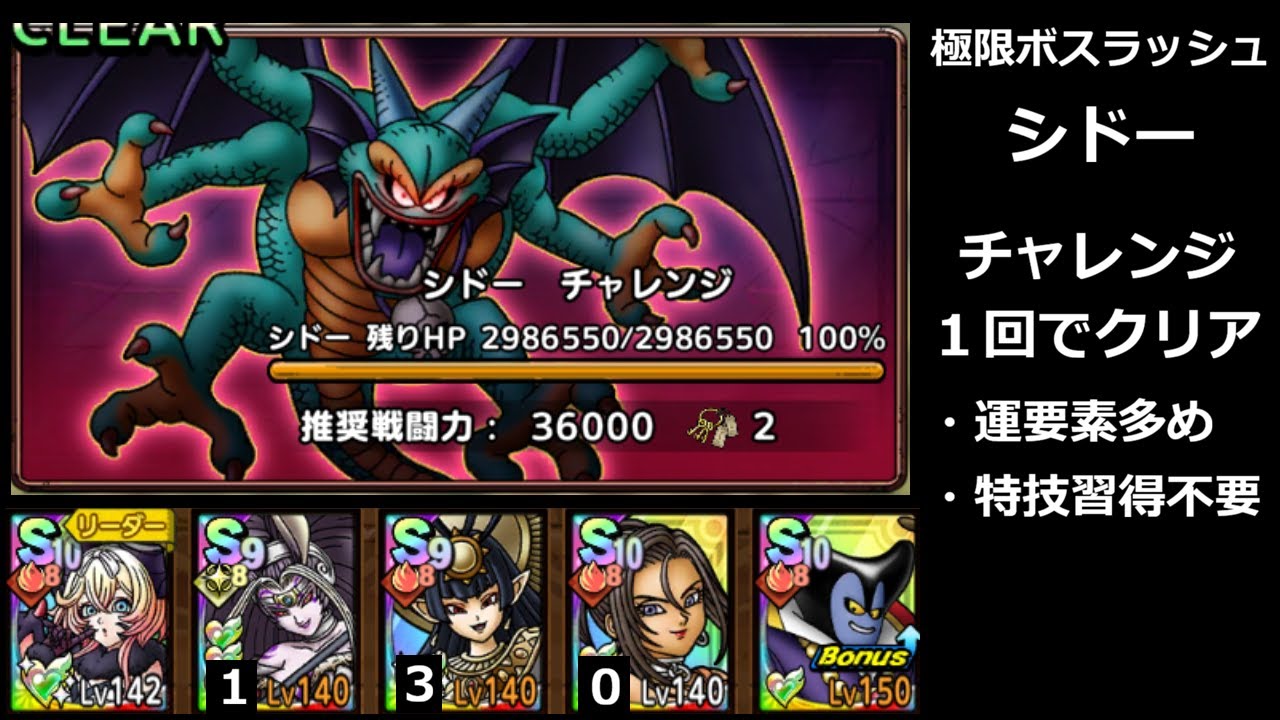 【ドラクエタクト】極限ボスラッシュ シドー／チャレンジ １回クリア #ドラクエタクト