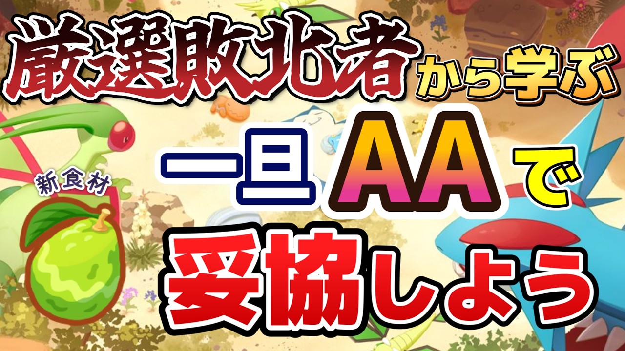 【厳選】AAA厳選敗北者が語る、食材AA妥協のススメ。AAAは出ないのが普通です。アンバー渓谷と同時に実装された新ポケモンと新食材のつやつやアボカドについても解説していきます。【ポケスリ】