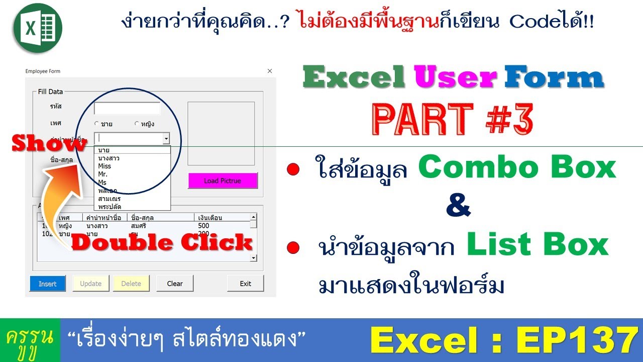 Excel User Form สร้างฟอร์มกรอกข้อมูล | PART#3 ใส่ข้อมูล Combo Box & นำข้อมูลจาก List Box แสดงในฟอร์ม