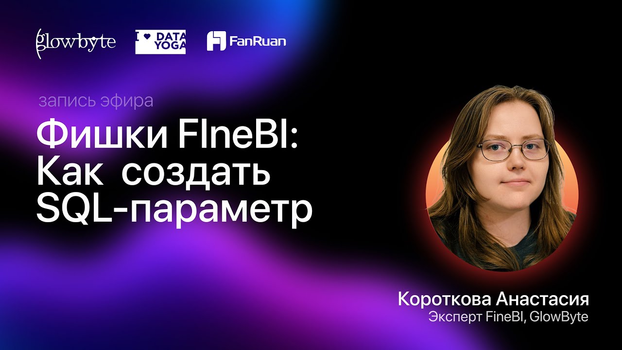 Фишки FIneBI: Как  создать SQL-параметр