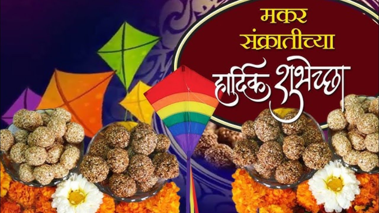 मकर संक्रांति की हार्दिक शुभकामनाएं 🎉💝✨💞♥️🎉💐
