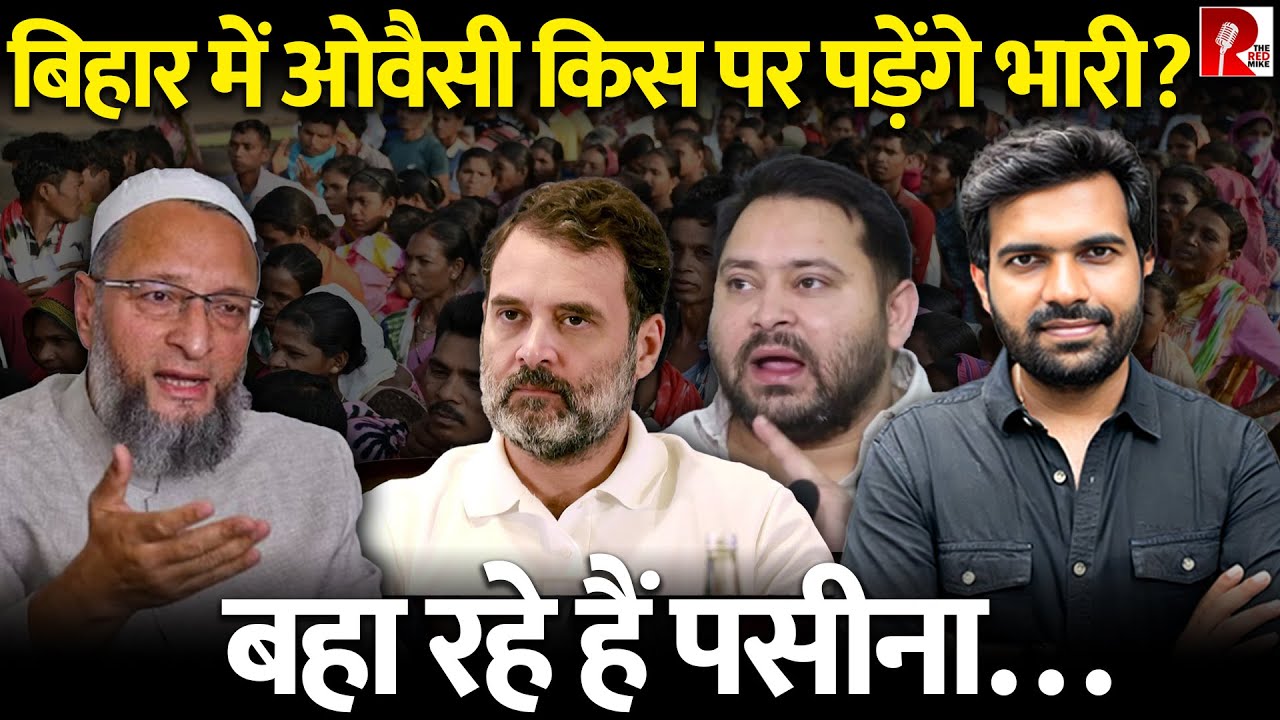 “सुन लो तेजस्वी तुम्हारा ग़ुरूर…’ Owaisi बिहार चुनाव के कितना बड़े Factor? Saurabh Shukla से समझिए