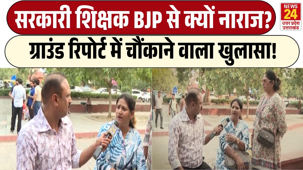 Rajiv Ranjan Mahaul Kya Hai: सरकारी शिक्षक BJP से क्यों नाराज? | Report में चौंकाने वाला खुलासा!