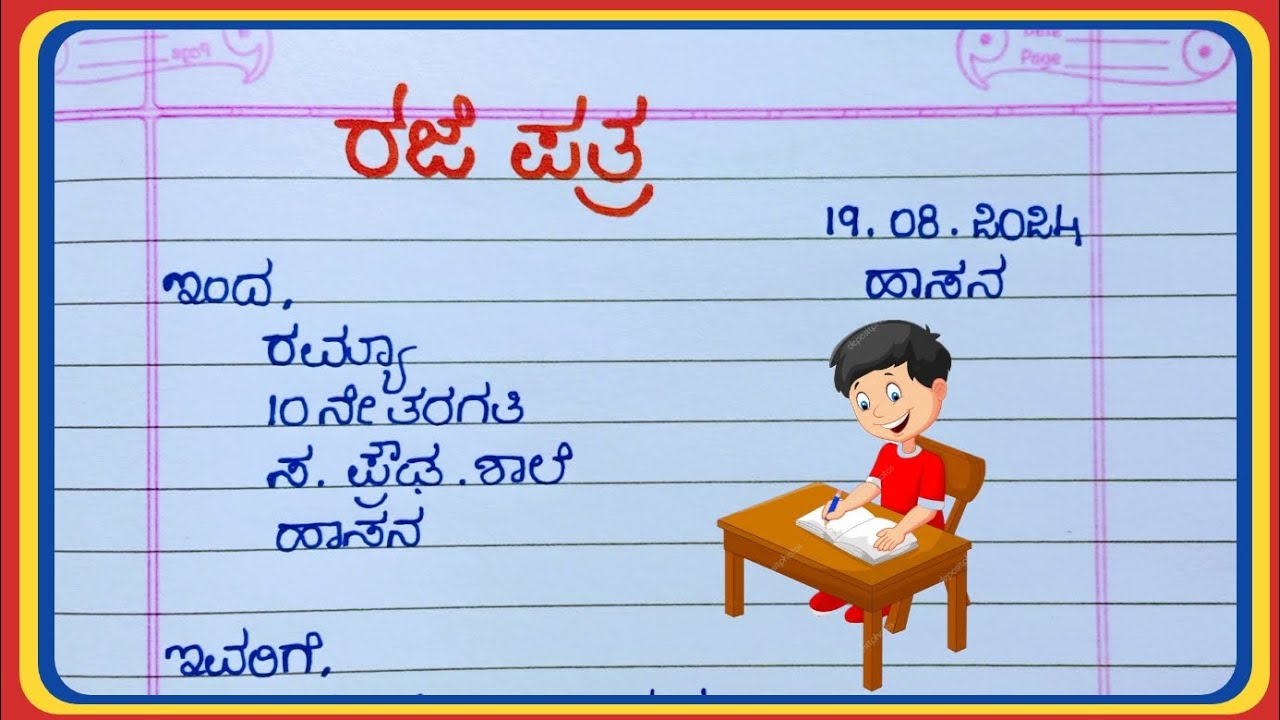 ರಜೆ ಪತ್ರ / Leave Letter in kannada / ರಜೆ ಪತ್ರ ಕನ್ನಡ /leave for 3 days
