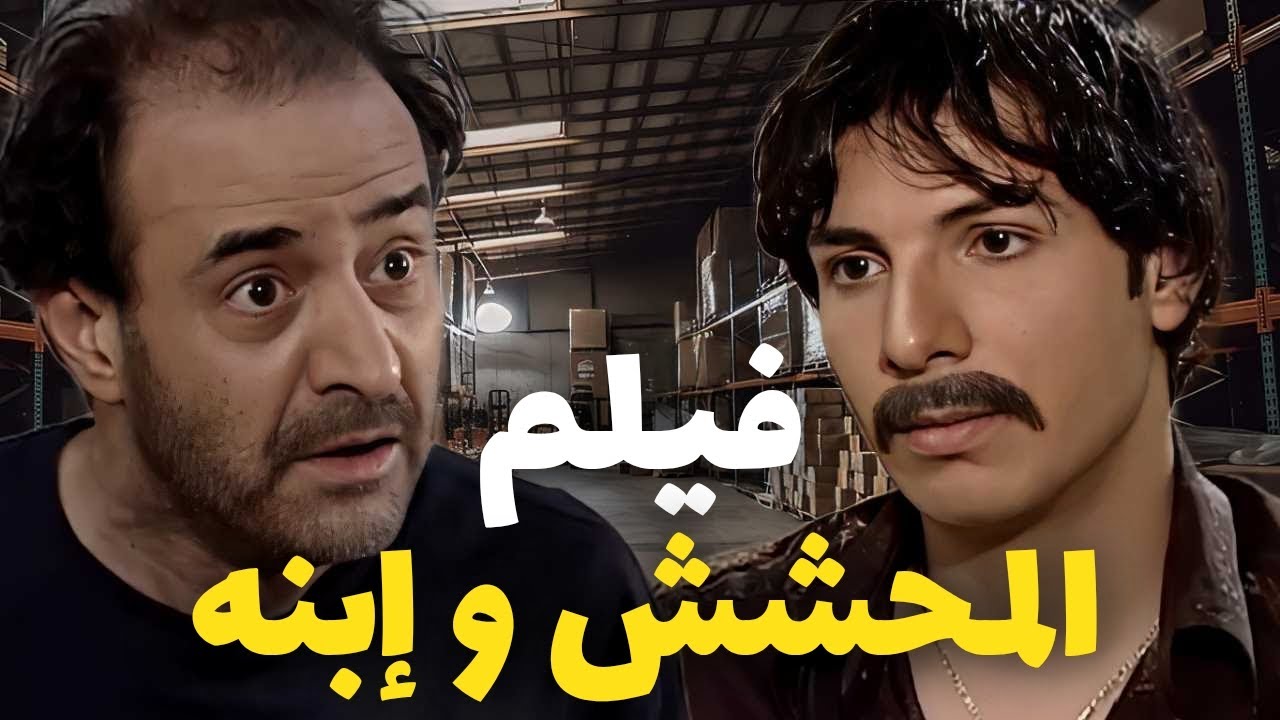 فيلم المحشش و إبنه   جنن إبنه بسبب عمايلة بالآخر هيك صار فيه 😲 بطولة بسام كوسا