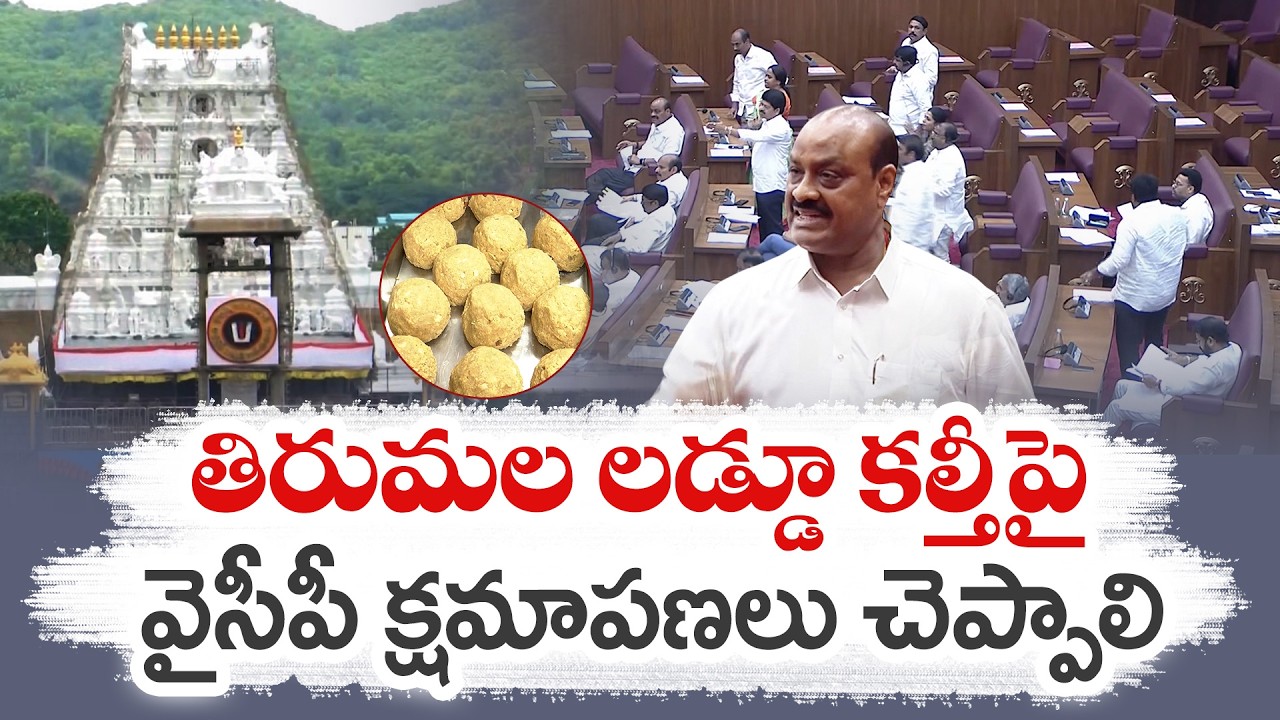 Alliance Govt Demands YCP Apology on Tirumala Laddu Issue Before Indapur Dairy Debate | Assembly