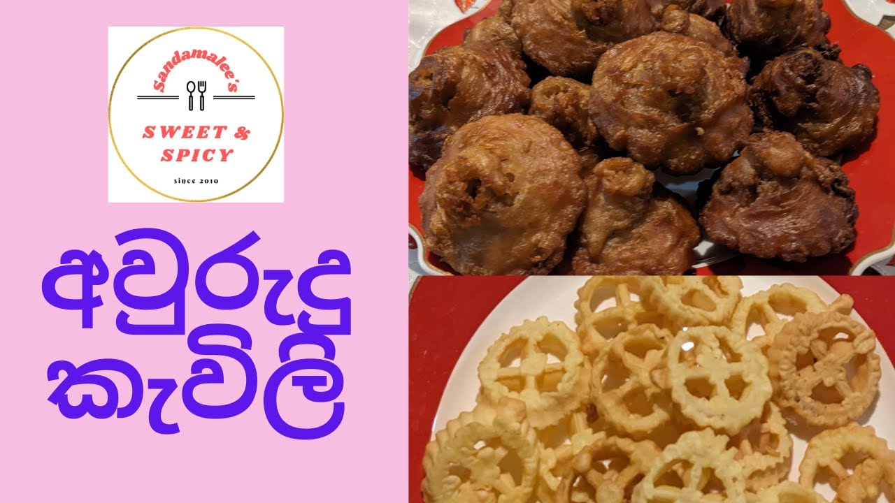 මූං කැවුම්, කොකිස්, කොණ්ඩ කැවුම්  පහසුවෙන් හදා ගමු! Ultimate guide to Sri Lankan traditional sweets!