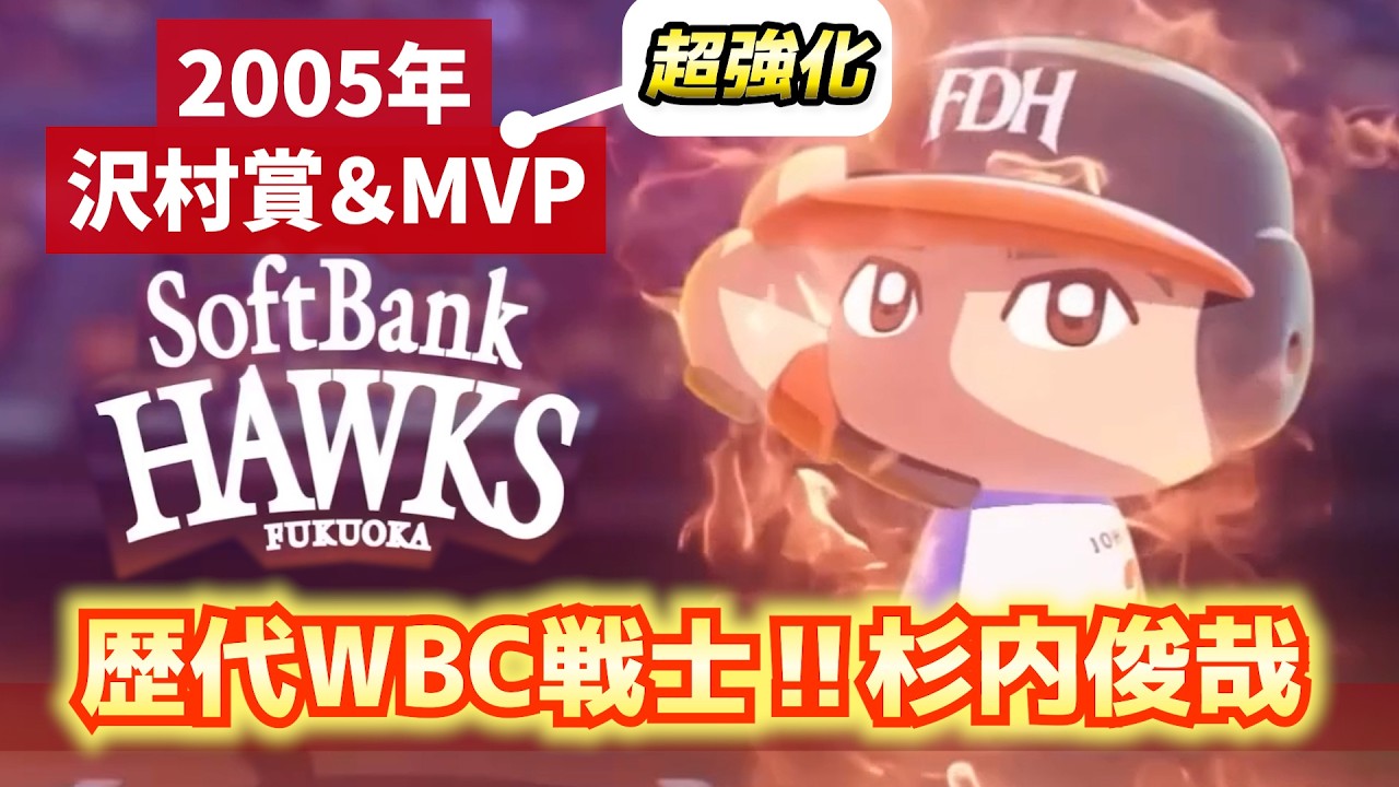歴代WBC戦士！杉内俊哉を最強化する【パワプロ2025／パワフェスNo.236】