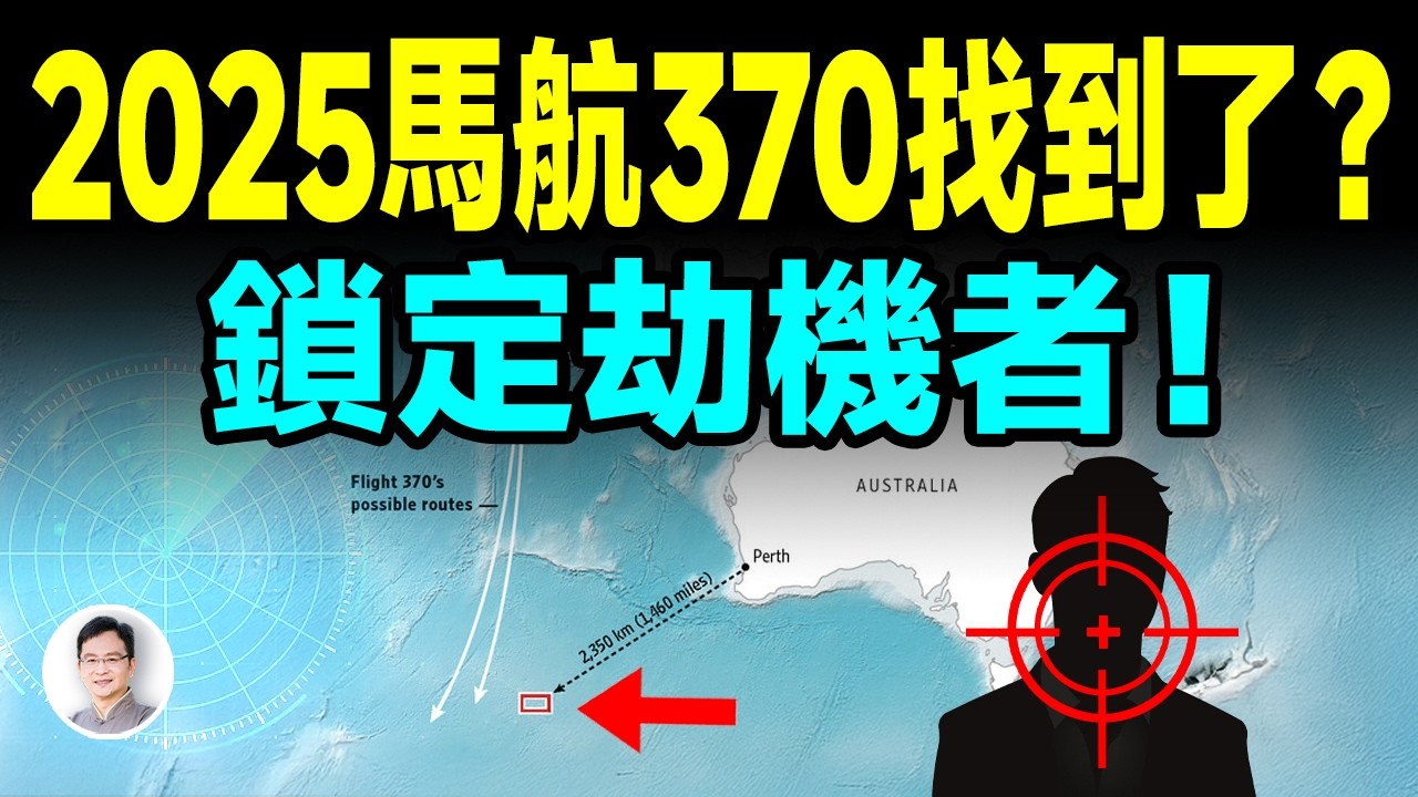 2025馬航370謎底即將破解，劫機者鎖定了是他！【文昭思緒飛揚439期】