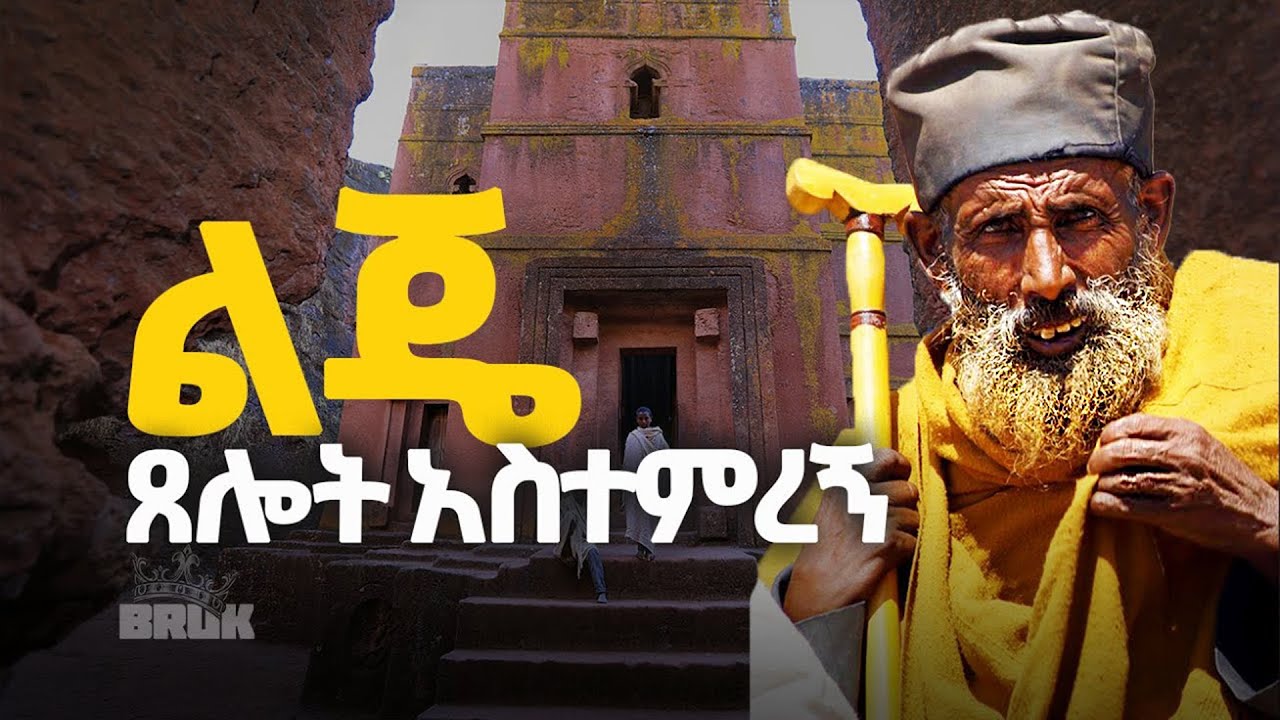 ልጄ ጸሎት አስተምረኝ @B-RUK