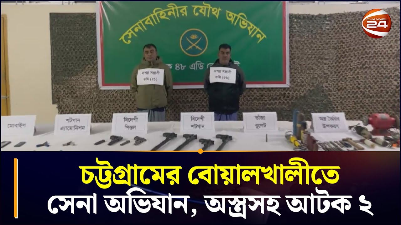চট্টগ্রামের বোয়ালখালীতে সেনা অভিযান, অ~স্ত্রসহ আ~ট~ক ২ | Ctg News | Chattogram 24 | Channel 24