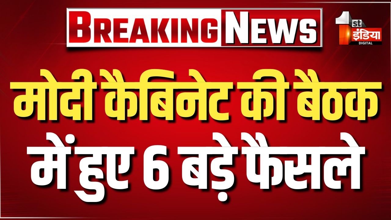 Modi Cabinet Decisions: केंद्रीय कैबिनेट की बैठक में हुए 6 बड़े फैसले | PM Modi | Ashwini Vaishnaw