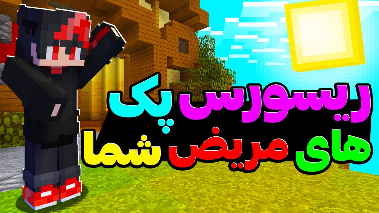 ریسورس پک های مریض شما رو داخل بدوارز استفاده کردم!