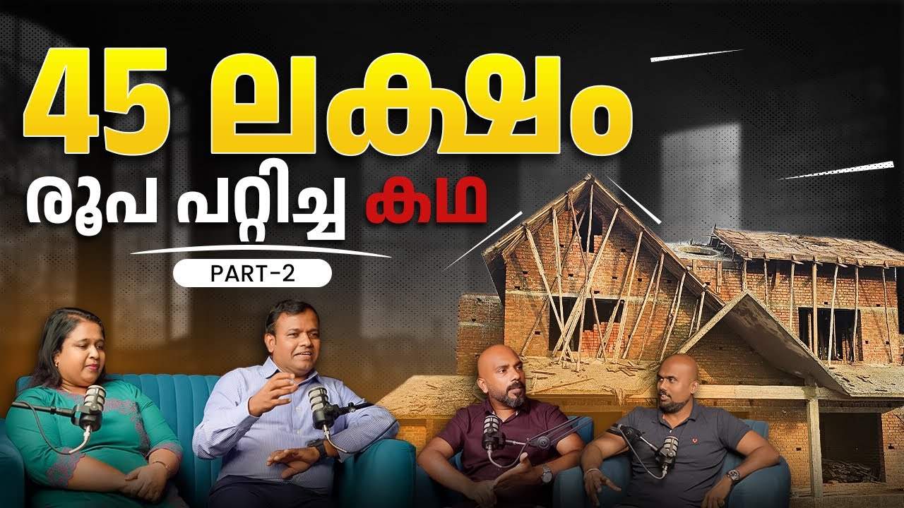45 ലക്ഷം രൂപ പറ്റിച്ച കഥ - PART -2 |house construction cost|budget home building| Archified Talks