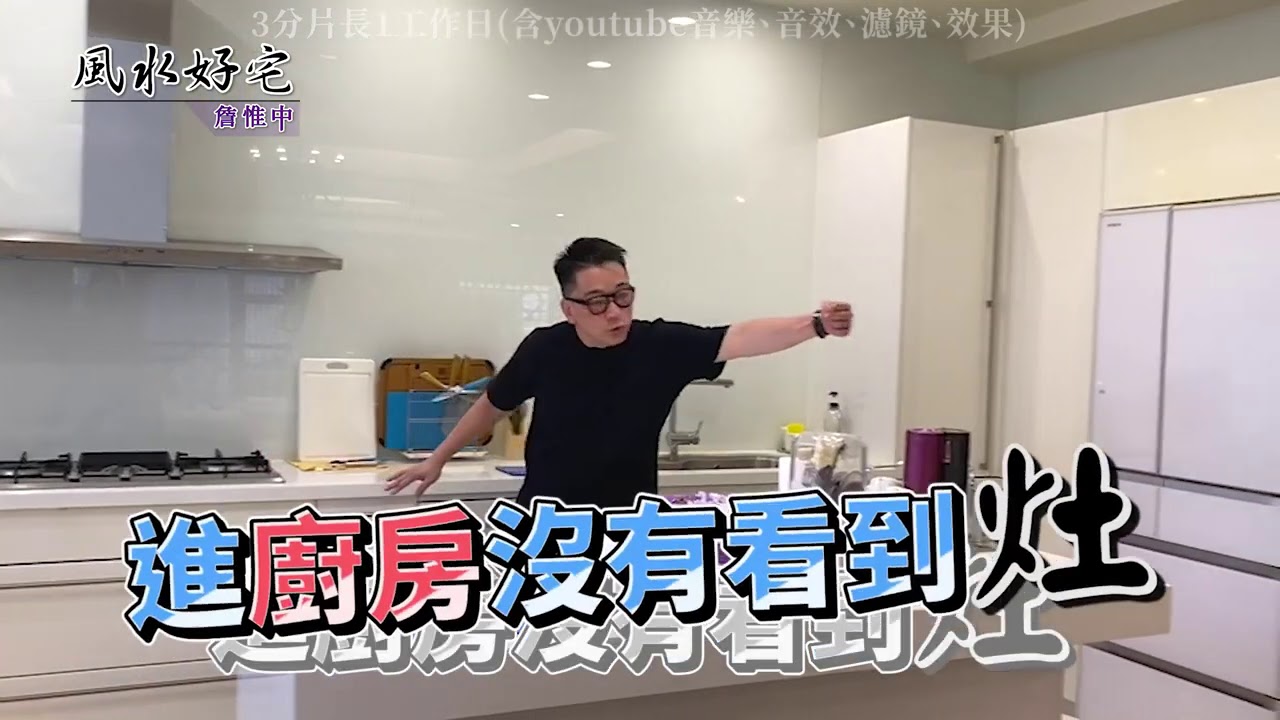 詹惟中 │風水好宅 TEST
