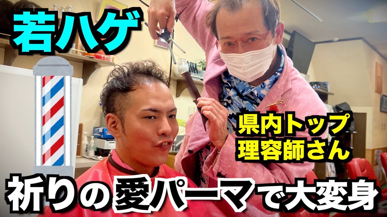 【髪の毛】若ハゲが県内トップ理美容師の最新アイパーで大変身