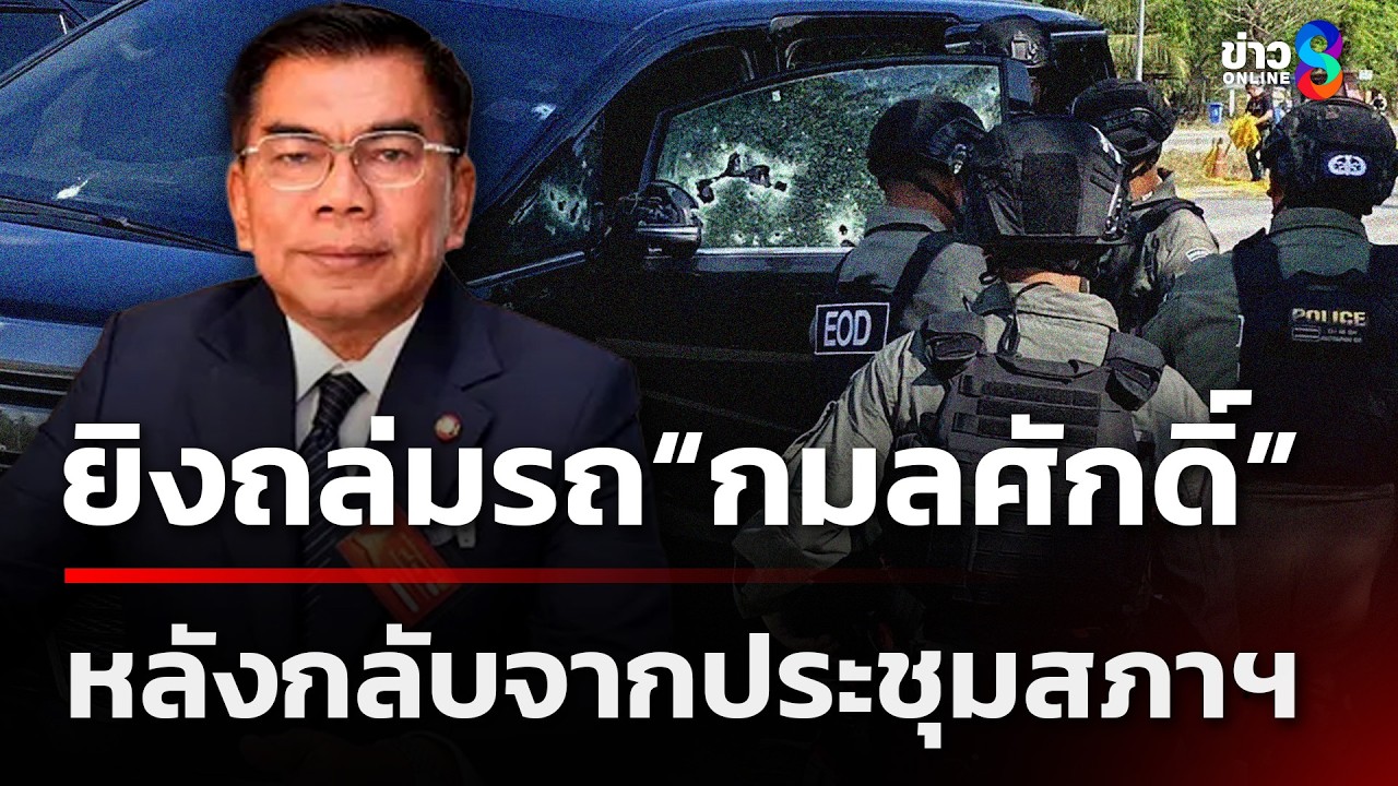 อุกอาจ! ยิงถล่มรถ สส.