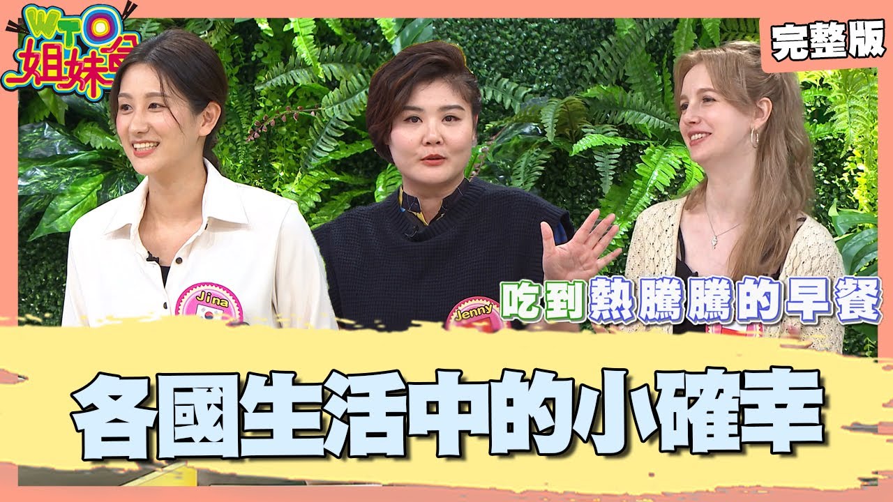 各國小確幸 台灣早餐口味變化多外國人最愛! 台灣最美風景從佔位看得出? 香港買到剛出爐蛋塔就值了! 2024-11-27【WTO姐妹會】潤子 Jina 白彌兒 波蘭Anna Jenny 惠穎 盧卡斯