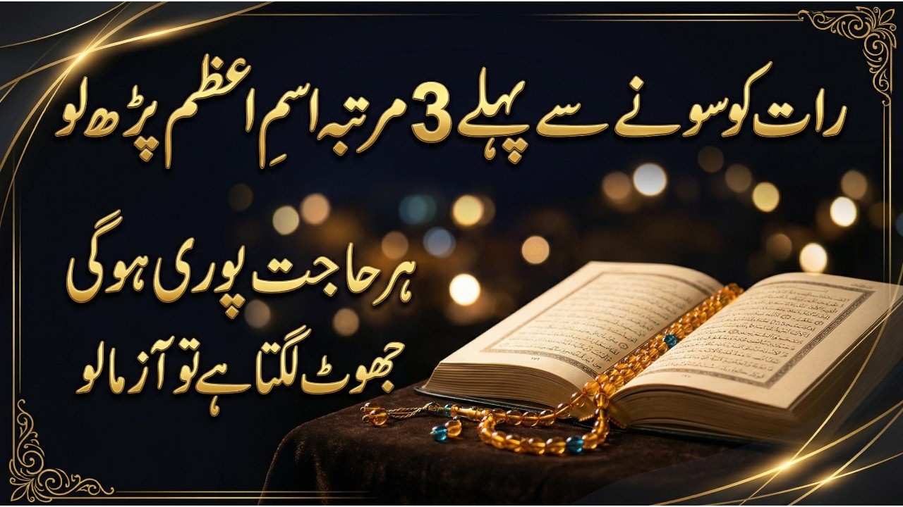 Raat Ko Sone Se Pehle Sirf 3 Martaba ✨| Ism-e-Azam Parh Lo | Har Hajat Poori Hogi