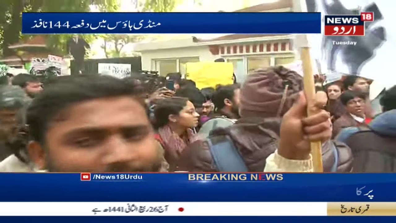 CAA Protest At Delhi's Mandi House | دہلی منڈی ہاؤس کے قریب جامعہ کے طلبہ کا سی اے اے مخالف احتجاج