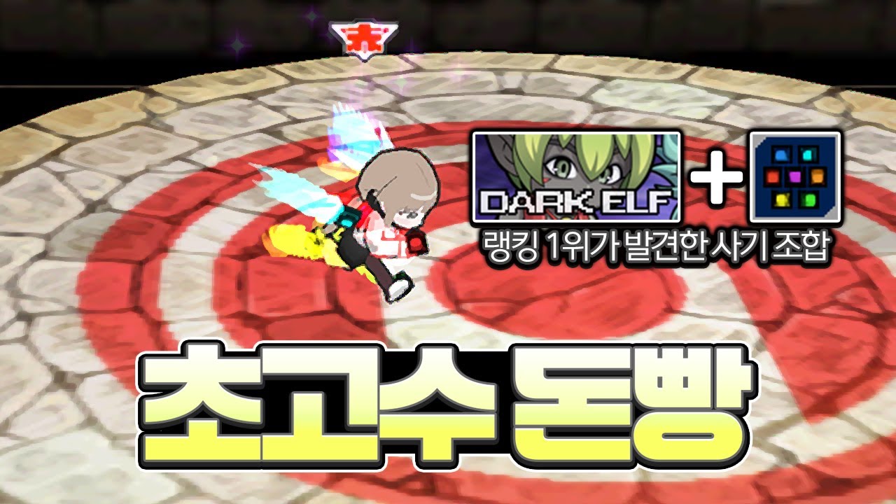 랭킹 1등이 찾은 미친 조합