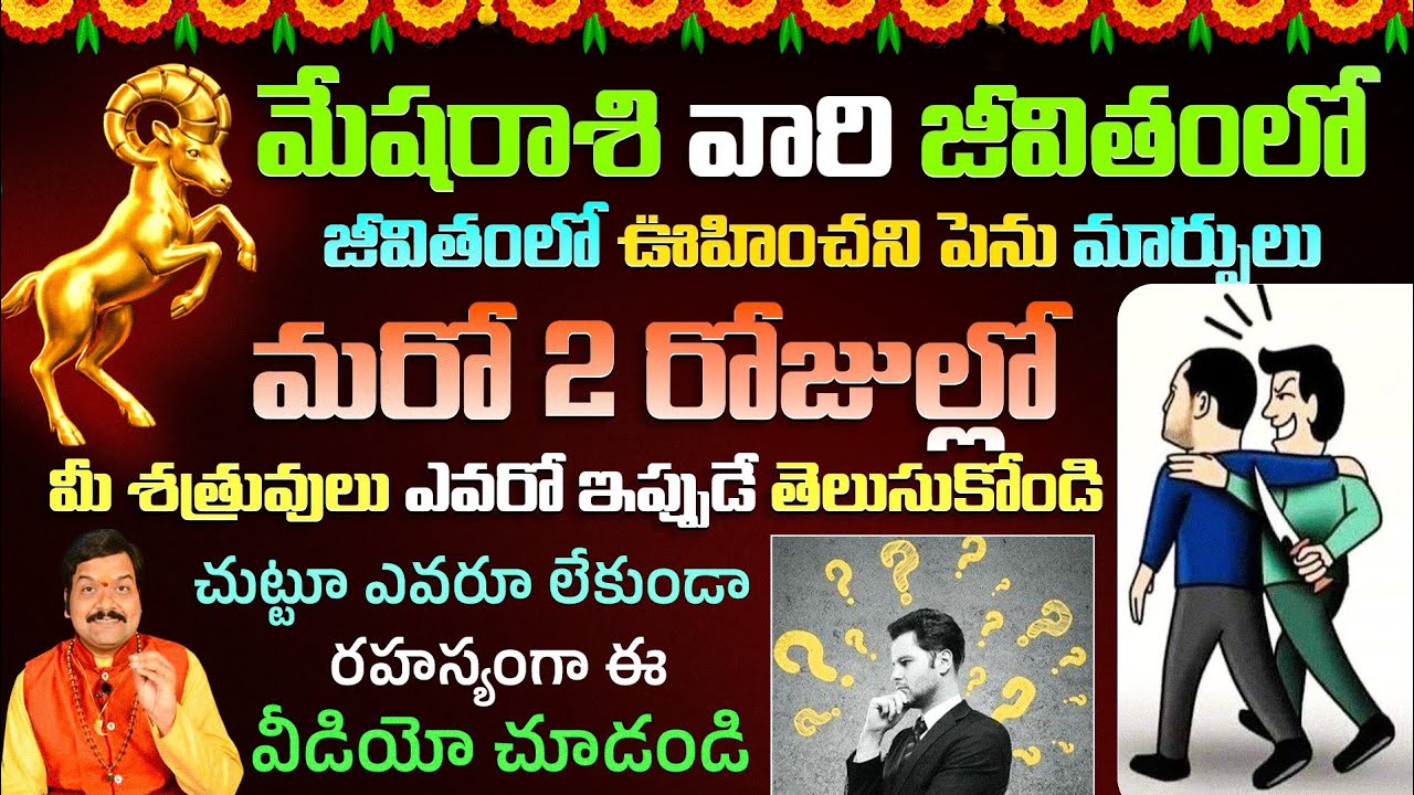 మరో 2 రోజుల్లో మేష రాశి వారి జీవితంలో ఊహించని పెను మార్పులు | Mesha Rasi 2026 | Ksk Bhakthi 