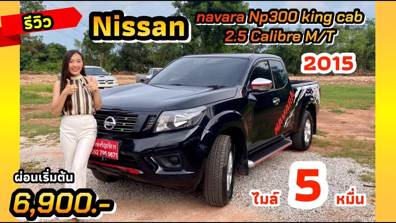(ขายแล้ว) รีวิว Nissan navara Np300 king cab 2.5 Calibre M/T 2016 แค็ปเปิดได้ ฟังชั้นครบ