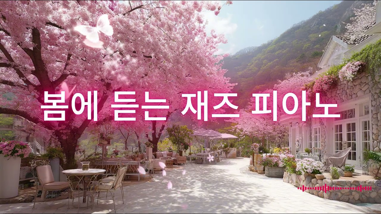 [PLAYLIST 재즈]  피아노 🌸 | 기분 좋아지는 밝은 피아노 재즈 | Cafe Jazz Piano Playlist | 카페 음악 플레이리스트 ☕