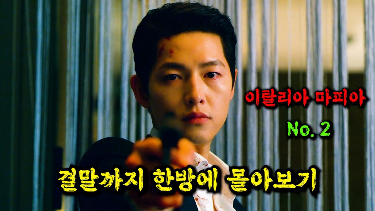 이탈리아 마피아 🔥서열 2위🔥가 갑자기 한국을 찾은 이유 [결말까지 한방에 몰아보기]