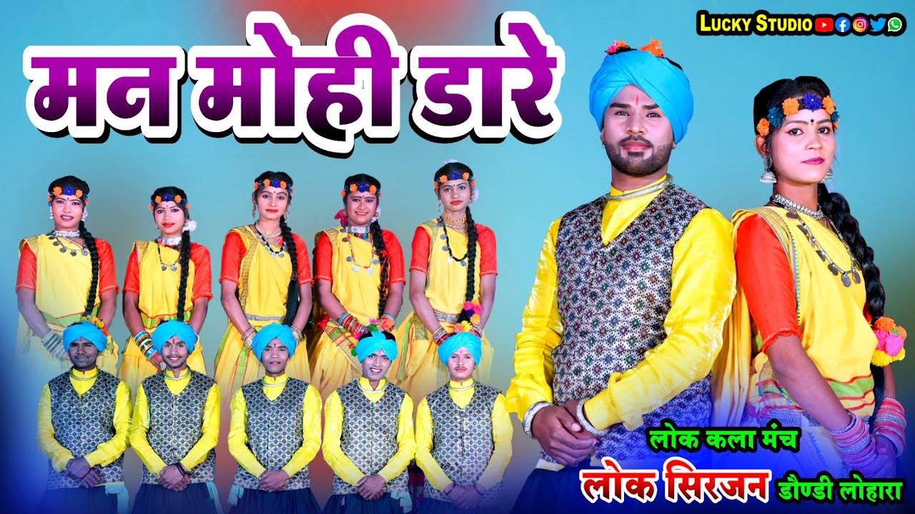 लोक सिरजन डौंडीलोहारा | Man Mohi Dare | Lok Manch Lok Sirjan Dondilohara / Lucky Studio