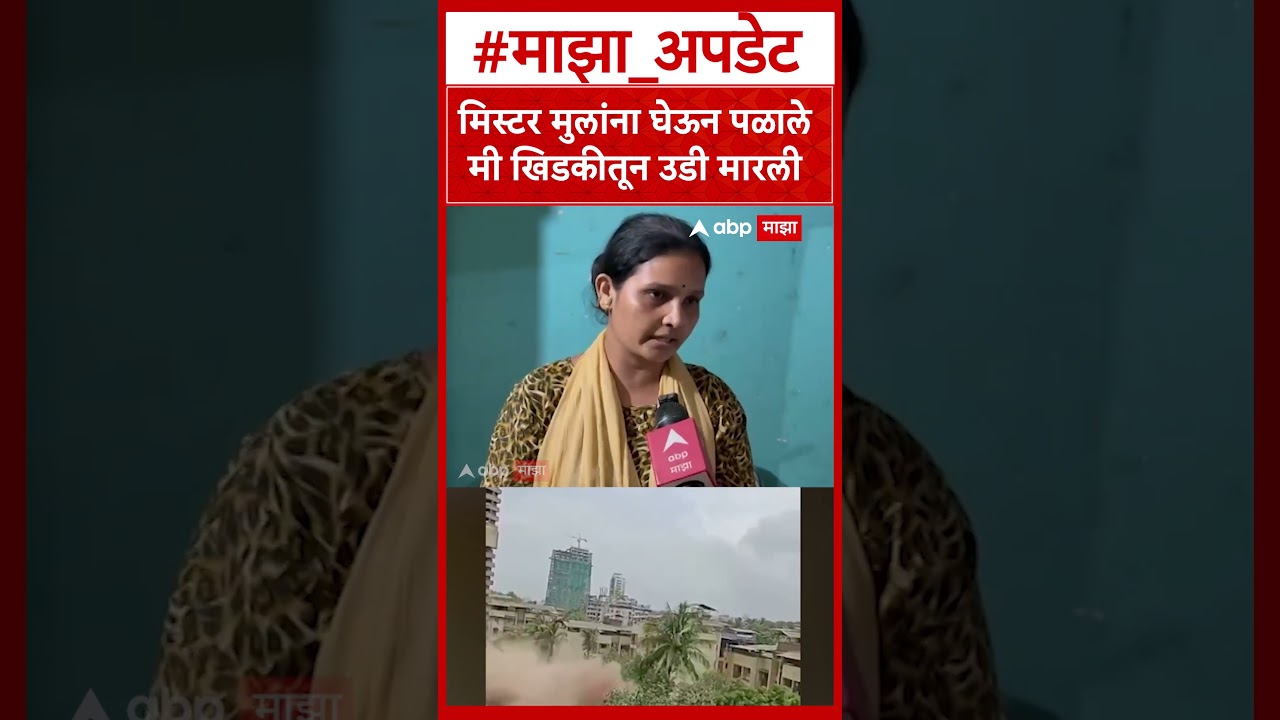 Kalyan News: धुराचा लोट घरात शिरला, मी खिडकीतून उडी मारली, कल्याणमधील इमारत कोसळतानाचा थरारक प्रसंग