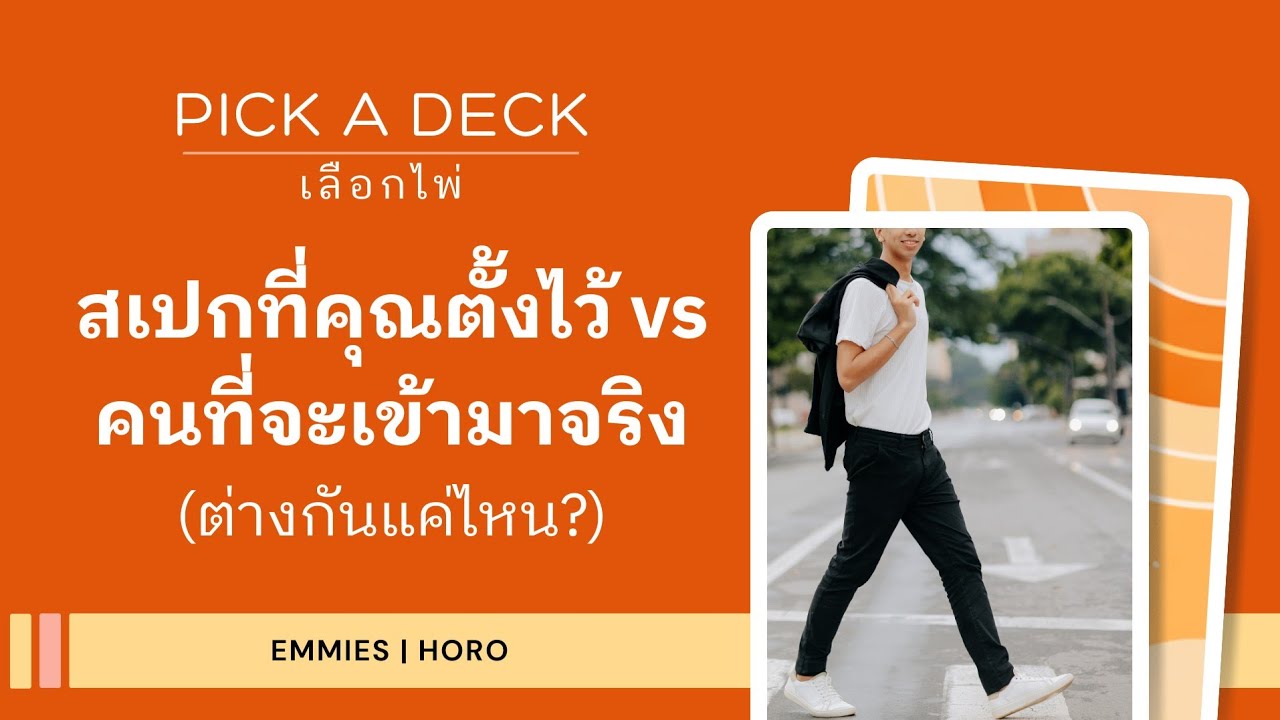 สเปกที่ตั้งไว้...กับคนที่จะได้สานสัมพันธ์อย่างจริงจัง [Emmies|Horo]