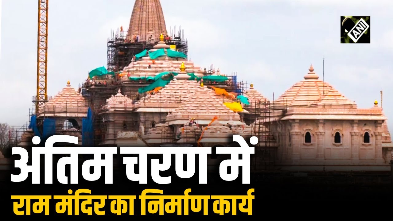 Ayodhya में Ram Mandir का निर्माण कार्य अंतिम चरण में, हटाई जा रही है शटरिंग और मशीनें