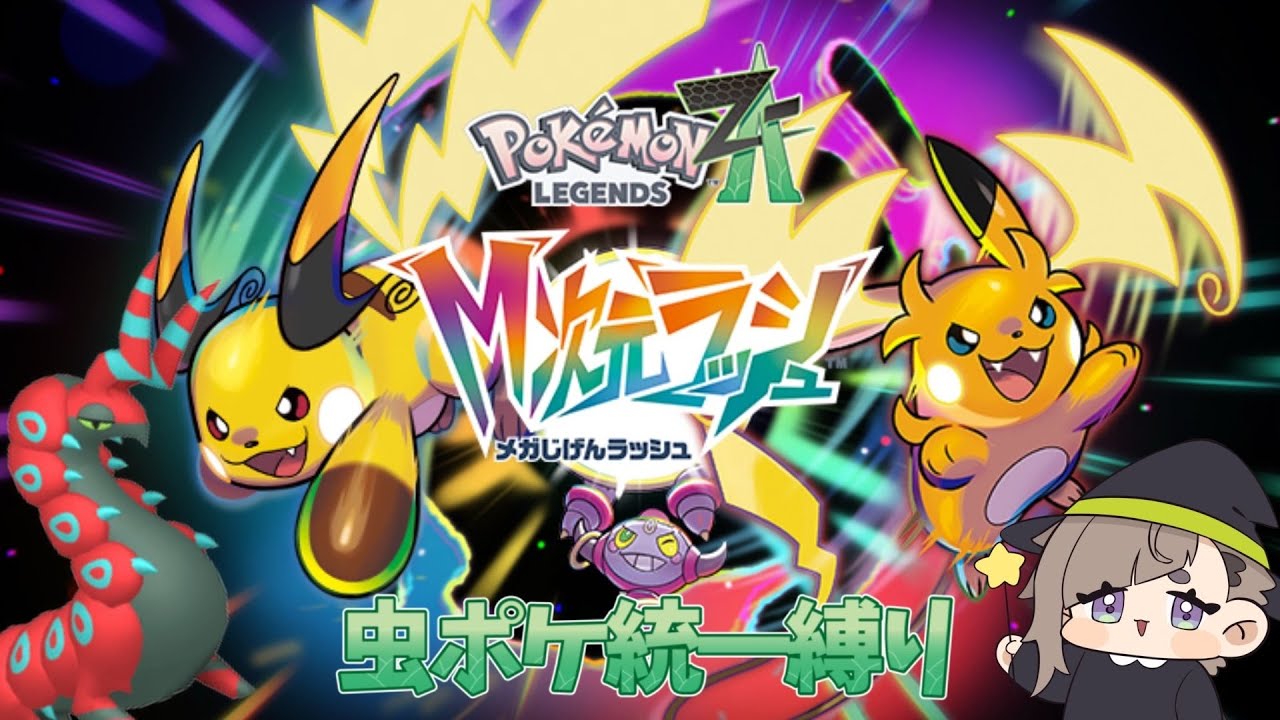 [ポケモンZA]きのみ＆色違い厳選！！虫統一ZA＃43[Pokémon LEGENDS Z-A]
