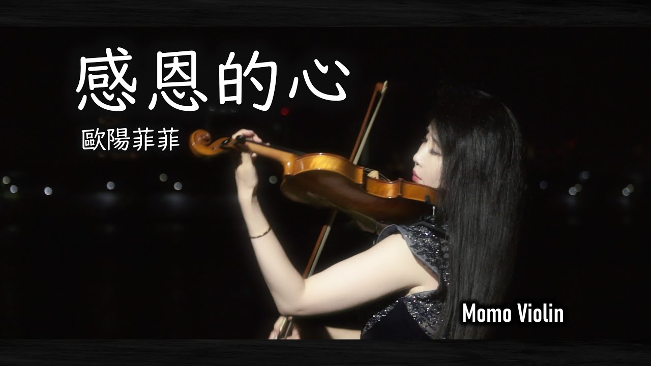 感恩的心 - 歐陽菲菲 小提琴 (Violin Cover by Momo)