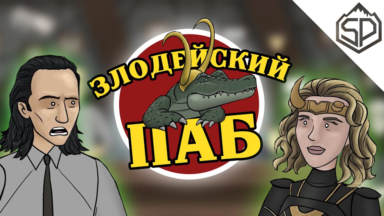 Злодейский Паб - Через Локи-Вёрс