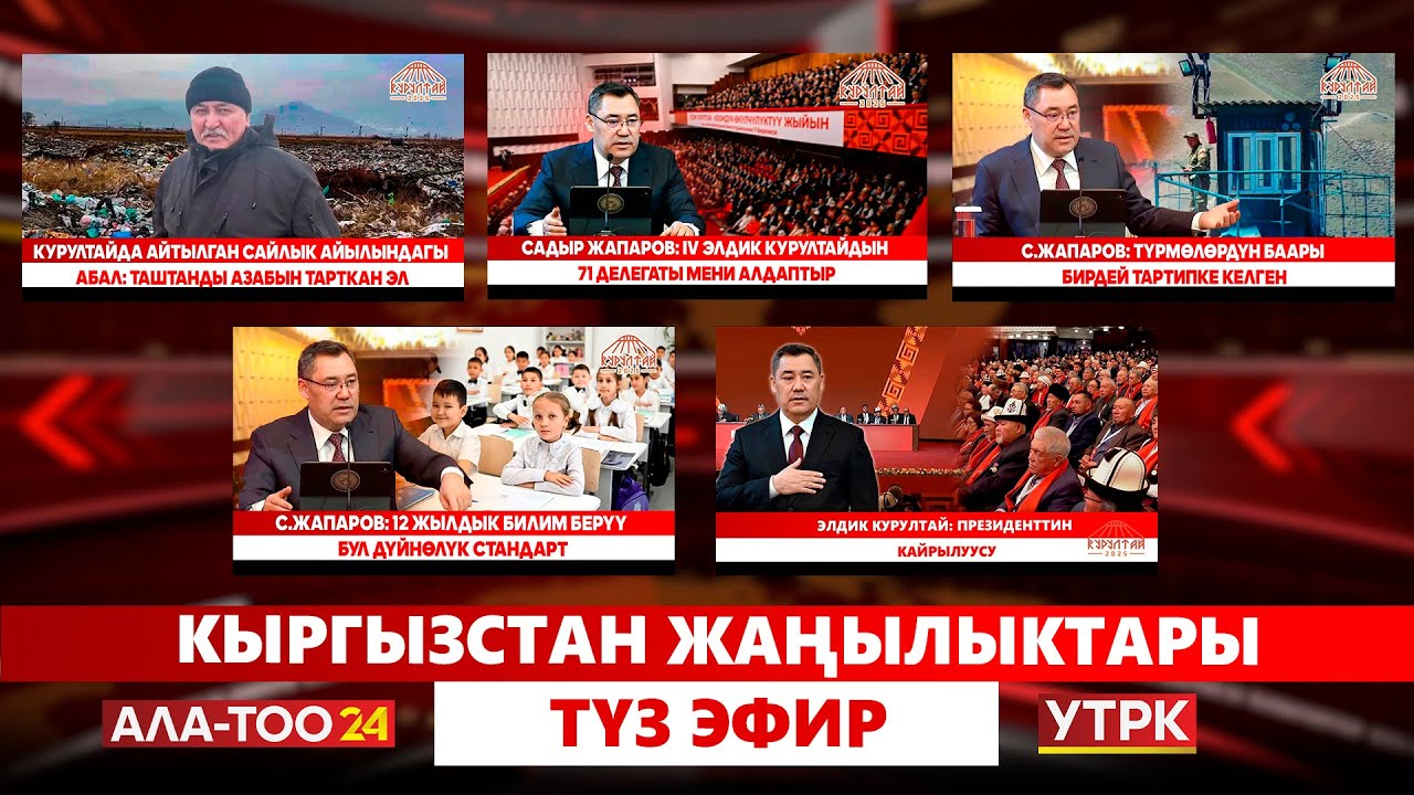 Кыргызстан жаңылыктары | Түз эфир | 26.12.2025