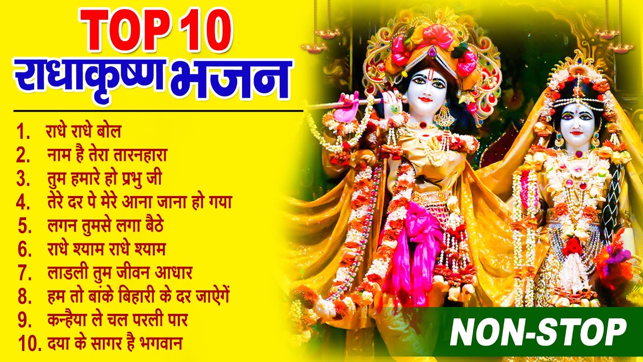 Top Radha Krishna Bhajan | टॉप 10 राधा कृष्ण भजन | Most Popular Krishan Bhajan 2022| Radha Krishna