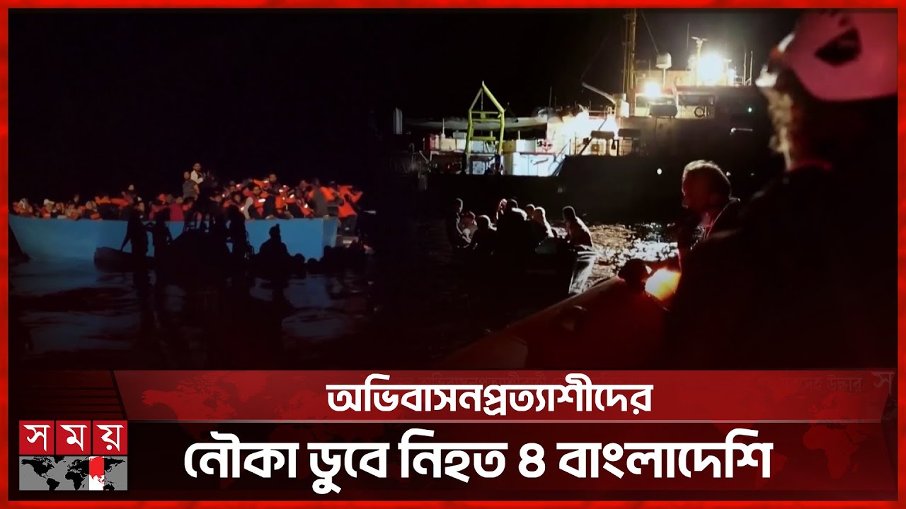 লিবিয়া উপকূলে নৌকাডুবি, ৪ বাংলাদেশির প্রা'ণ'হানি | Boat Wreck | Libya Coast | BD Migrants | Somoy TV