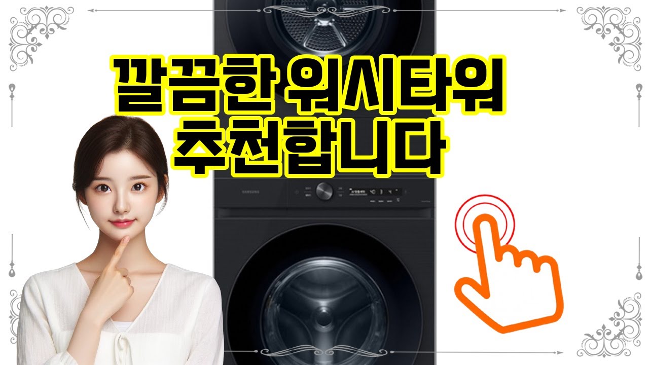 ❤️추천 워시타워 세탁이 더 스마트하게! 🧺✨ 원바디 세탁기와 건조기로 편리함을 경험하세요! 🚀