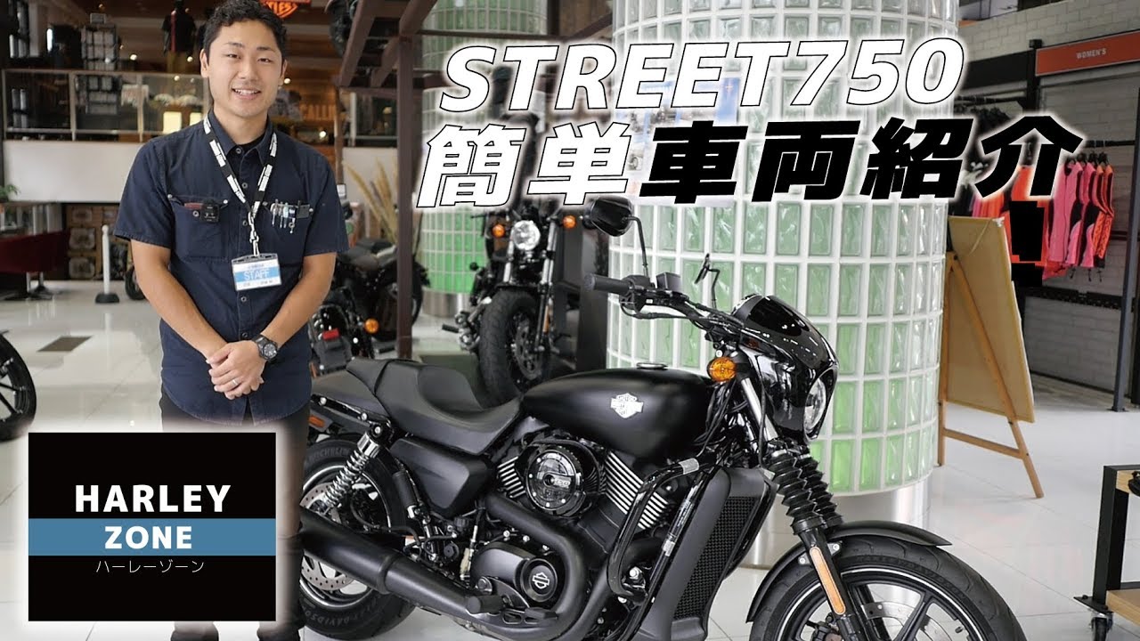 STREET 750 / ストリート750車両紹介！サウンドチェックと足つきも！ HARLEY-DAVIDSON/ハーレーダビッドソン
