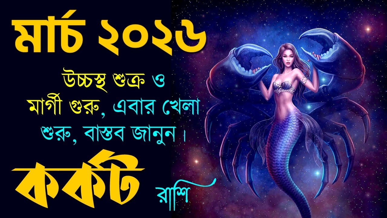 কর্কট রাশি মার্চ ২০২৬ কেমন যাবে? Kark Rashi March 2026 - Cancer March 2026 - Cancer Zodiac Sign