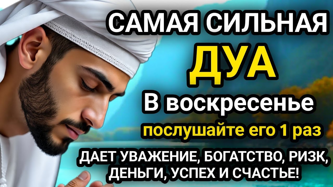 🚩Дуа в воскресенье ДАЕТ УВАЖЕНИЕ, БОГАТСТВО, РИЗК, ДЕНЬГИ, УСПЕХ И СЧАСТЬЕ! #дуа🚩