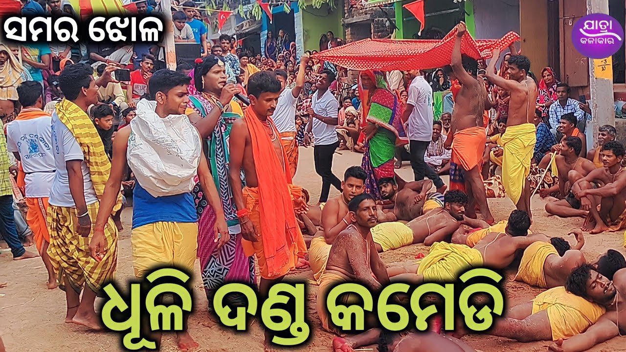 samarajhola dhuli danda comedy | danda nacha dhuli danda | samajhola comedy video 2023 |