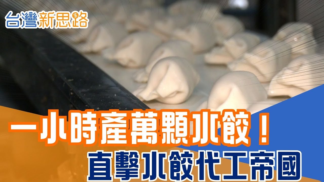 首度曝光！彰化神祕「水餃代工王」自動化產線時產破萬，橫掃美式賣場與早餐店的致富祕訣！顆顆精準揭開代工龍頭，稱霸全台冷凍食品市場秘密！│主播 苑曉琬│【台灣新思路】20260117│三立iNEWS
