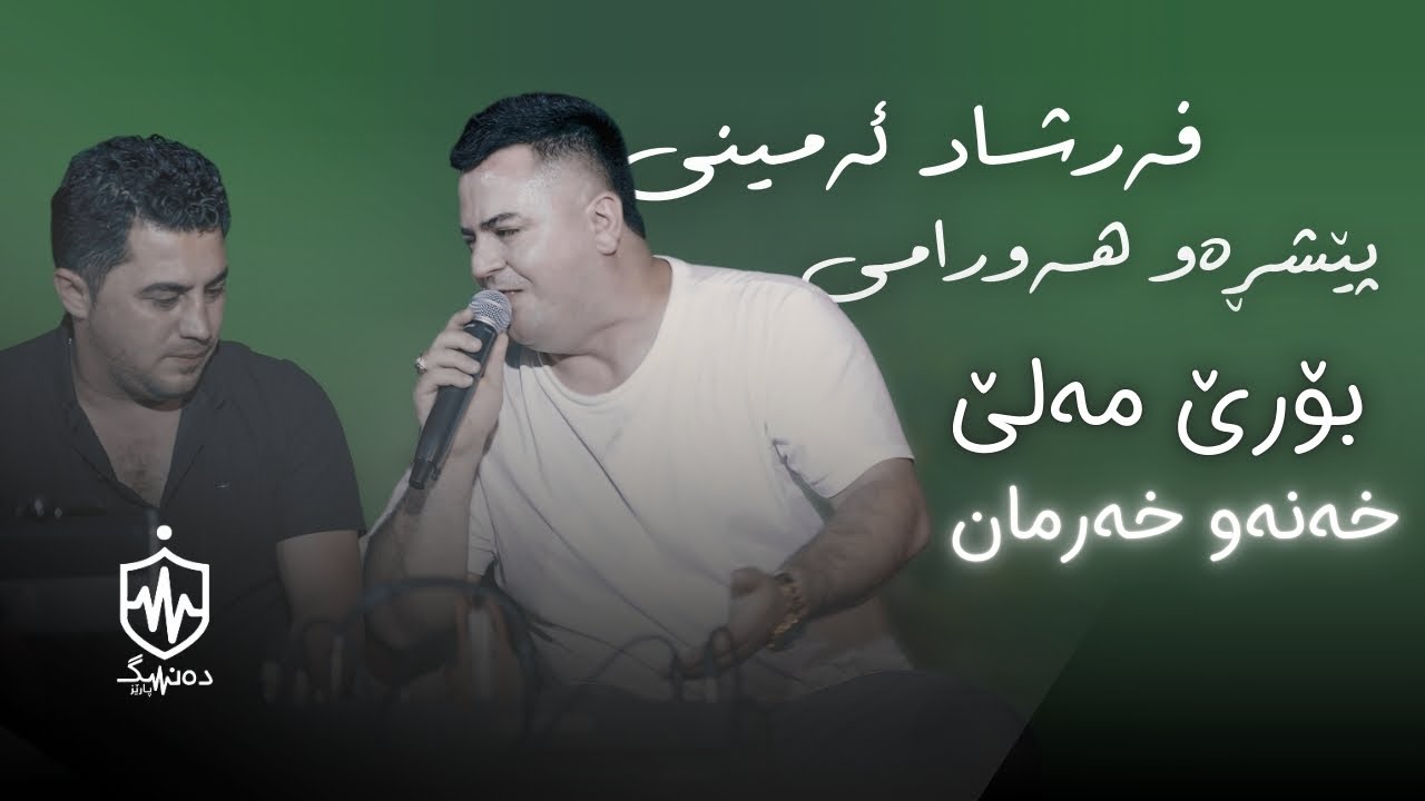 Farshad Amini Ft. Peshraw Hawrami - Bore Male - Xana W Xarman | فەرشاد ئەمینی - بۆرێ مەلێ - خەنە ...