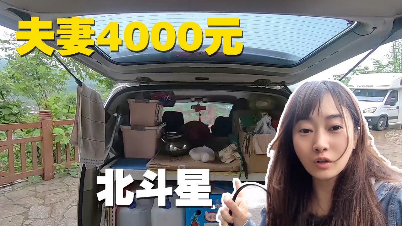 夫妻两4000块二手北斗星，爆改床车去西藏，吃住都在车上还自带氧气机！