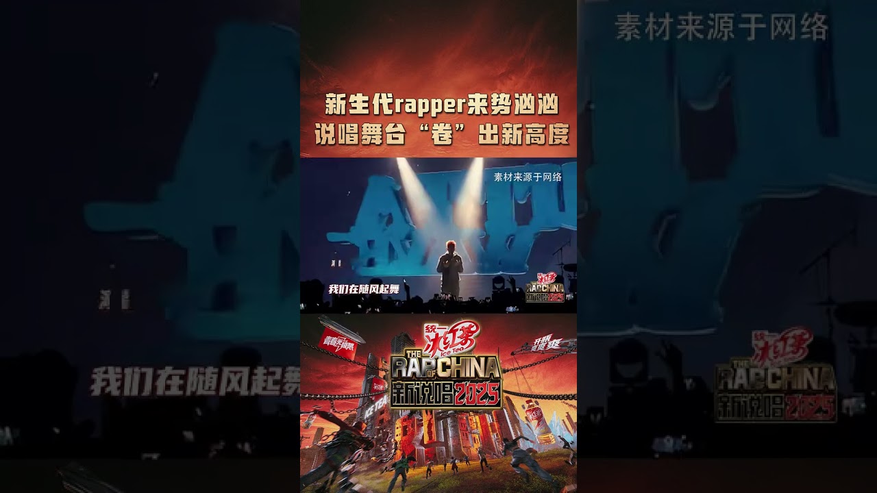 长江后浪推前浪 这届新人不一样（单押）#新说唱2025 #shorts
